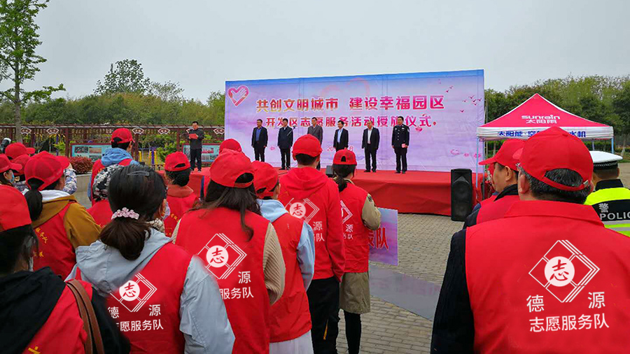 德源志愿服務隊參加開發區志愿服務活動授旗儀式